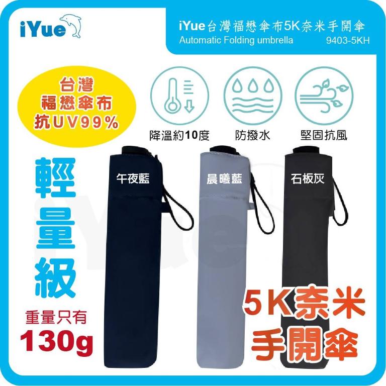 《台灣福懋傘iYue》5K 手開傘