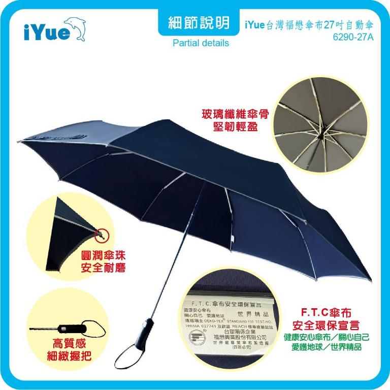 《 台灣福懋傘iYue》27吋 自動傘 