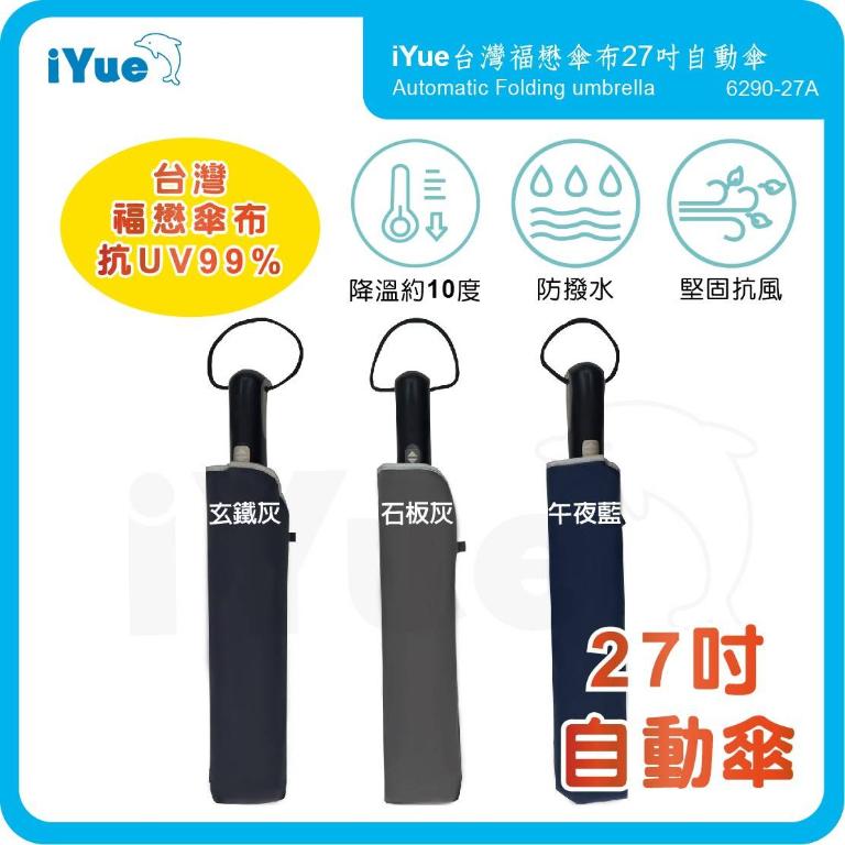 《 台灣福懋傘iYue》27吋 自動傘 