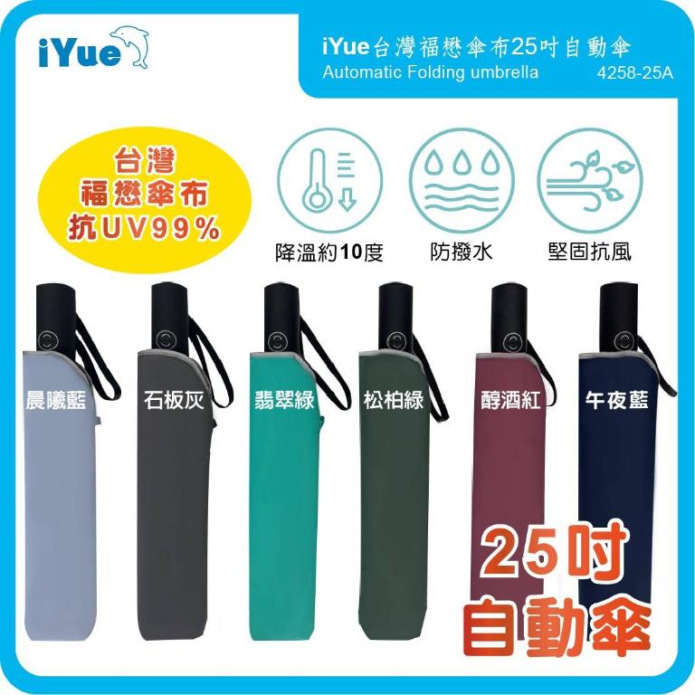 《台灣福懋傘iYue》25吋 自動傘