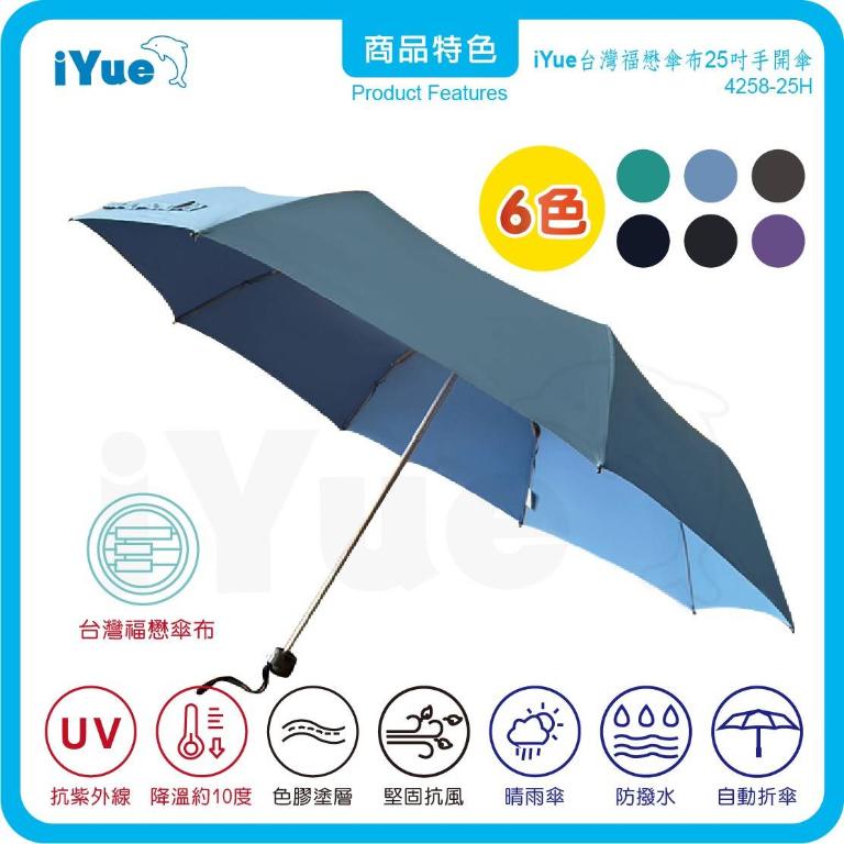 《 台灣福懋傘iYue》25吋 手開傘