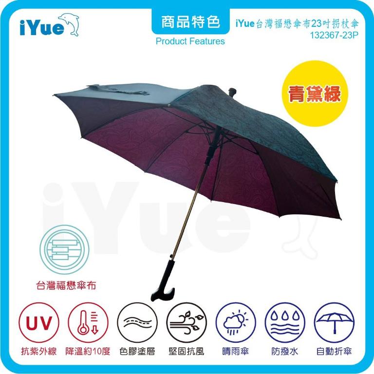 《 台灣福懋傘iYue》23吋 拐杖傘