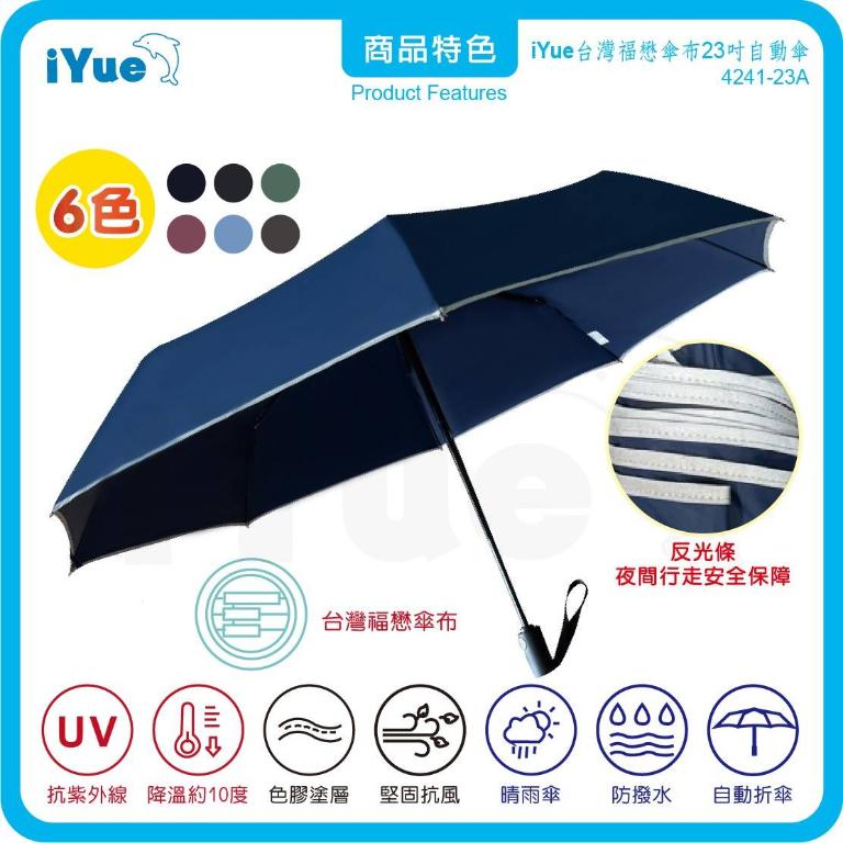 《 台灣福懋傘iYue》23吋 自動傘