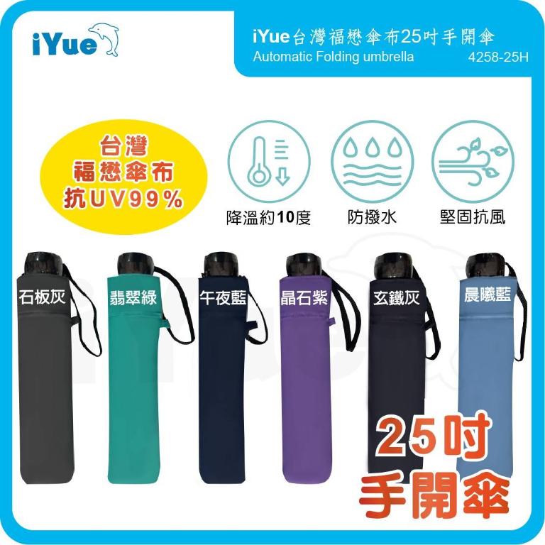 《 台灣福懋傘iYue》25吋 手開傘