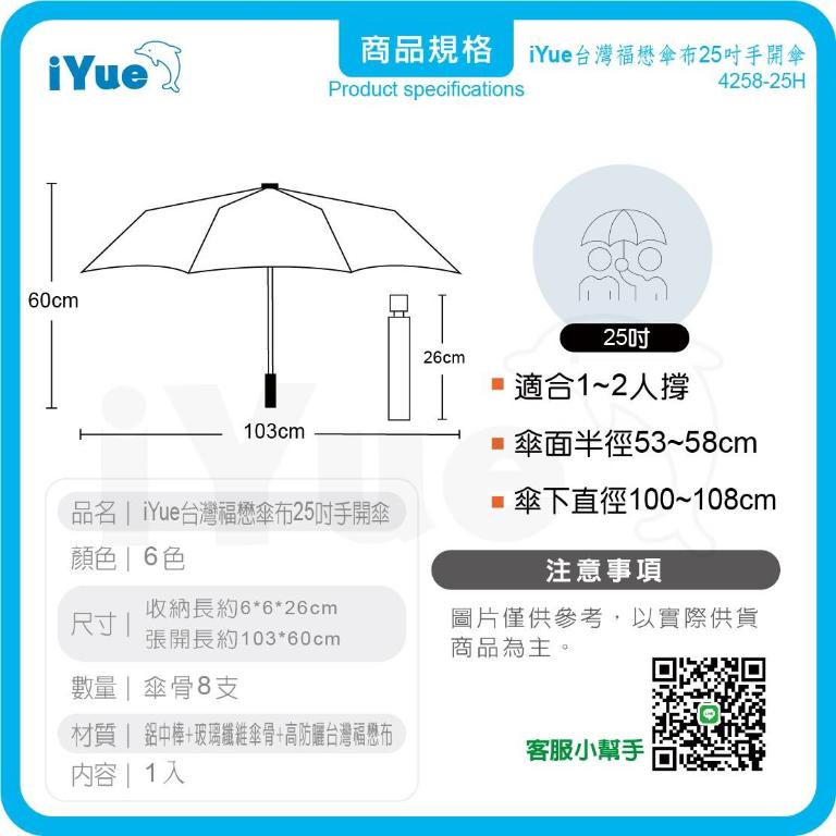 《 台灣福懋傘iYue》25吋 手開傘