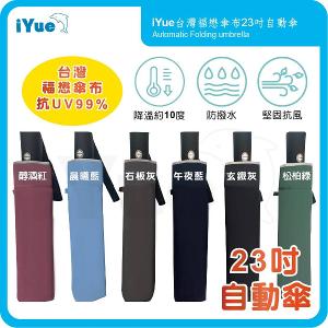 《 台灣福懋傘iYue》23吋 自動傘