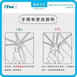 《 台灣福懋傘iYue》25吋 手開傘