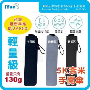 《台灣福懋傘iYue》5K 手開傘