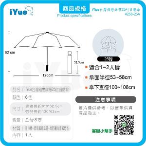 《台灣福懋傘iYue》25吋 自動傘