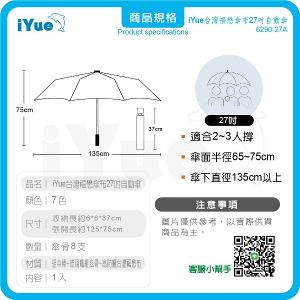 《 台灣福懋傘iYue》27吋 自動傘 