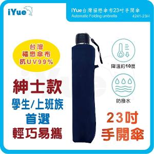 《台灣福懋傘iYue》23吋 手開傘