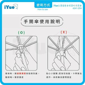 《台灣福懋傘iYue》23吋 手開傘
