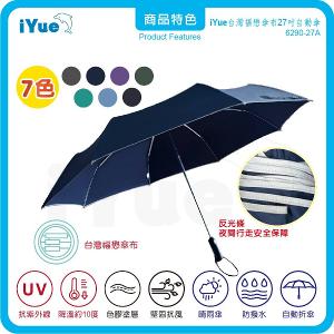 《 台灣福懋傘iYue》27吋 自動傘 