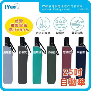 《台灣福懋傘iYue》25吋 自動傘