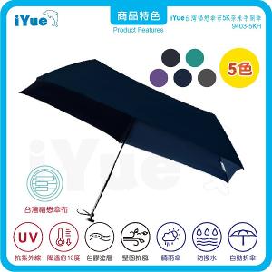 《台灣福懋傘iYue》5K 手開傘