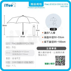 《台灣福懋傘iYue》5K 手開傘