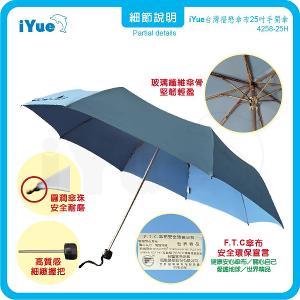 《 台灣福懋傘iYue》25吋 手開傘