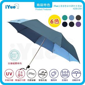 《 台灣福懋傘iYue》25吋 手開傘