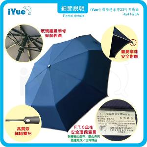 《 台灣福懋傘iYue》23吋 自動傘