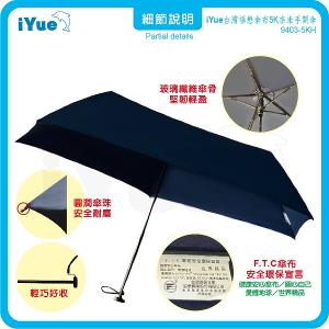 《台灣福懋傘iYue》5K 手開傘