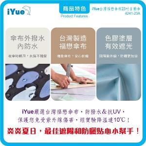 《 台灣福懋傘iYue》23吋 自動傘