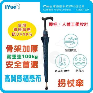 《 台灣福懋傘iYue》23吋 拐杖傘