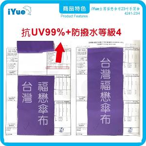 《台灣福懋傘iYue》23吋 手開傘