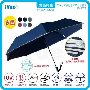 《 台灣福懋傘iYue》23吋 自動傘