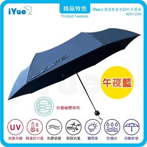《台灣福懋傘iYue》23吋 手開傘