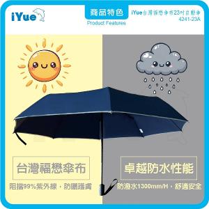 《 台灣福懋傘iYue》23吋 自動傘