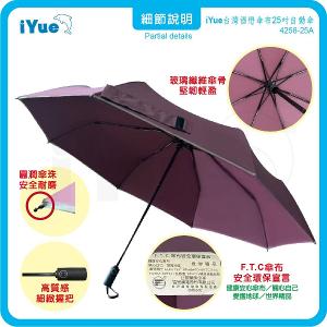《台灣福懋傘iYue》25吋 自動傘