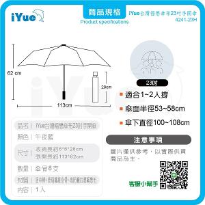 《台灣福懋傘iYue》23吋 手開傘