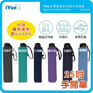 《 台灣福懋傘iYue》25吋 手開傘