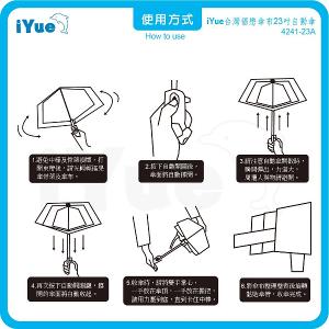 《 台灣福懋傘iYue》23吋 自動傘