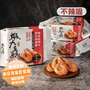 【蝦九鱻】剝皮辣椒乾燥蝦