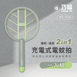 【巧福】充電式電蚊拍 (手持+直立+壁掛) UC-723