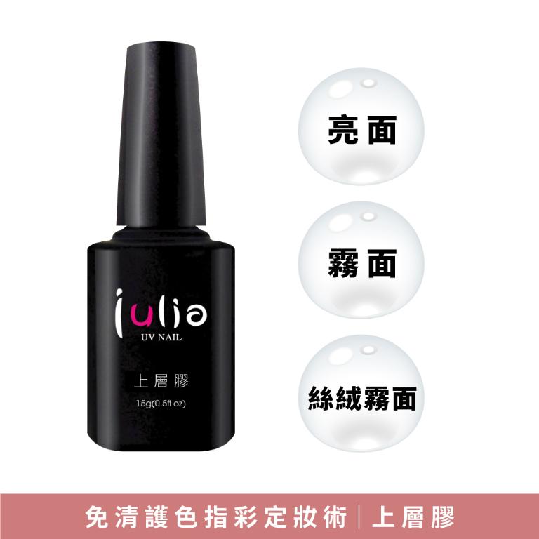 julia 上層(封層)膠 15ml