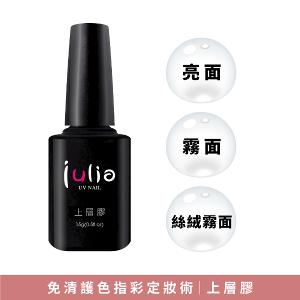 julia 上層(封層)膠 15ml