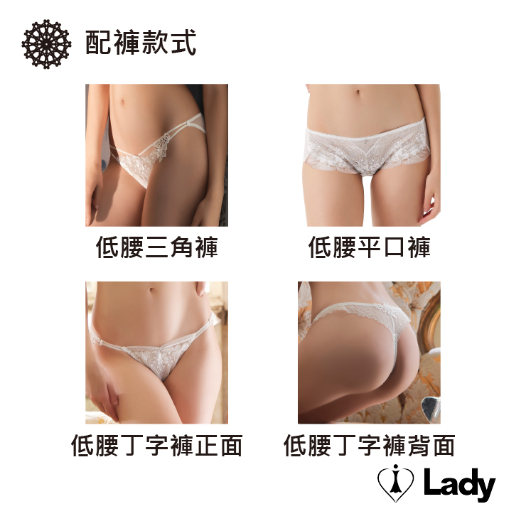 Lady 情漾花廊系列 B-F罩 法式 刺繡 蕾絲 內衣 (戀慕白)