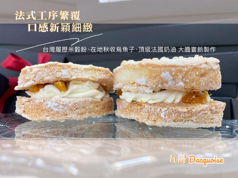 【双盛】瓦烏Dacquoise禮盒 6入