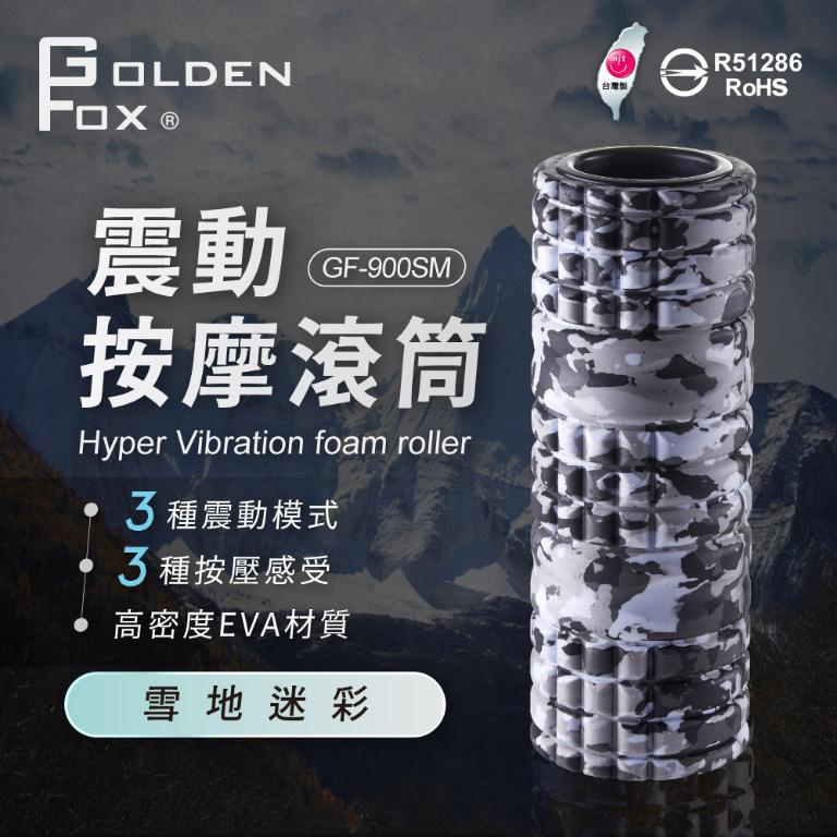  【Golden Fox】震動按摩滾筒 GF-900SM 雪地迷彩特仕版 (台灣製)