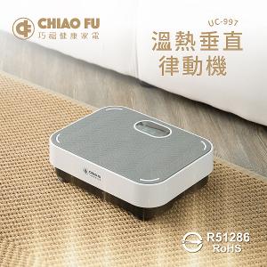 【巧福】溫熱垂直律動機 UC-997  附贈彈力繩