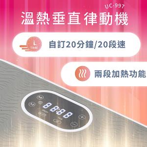 【巧福】溫熱垂直律動機 UC-997  附贈彈力繩