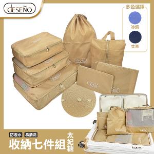 Deseno 經典收納包-收納七件組-太妃糖