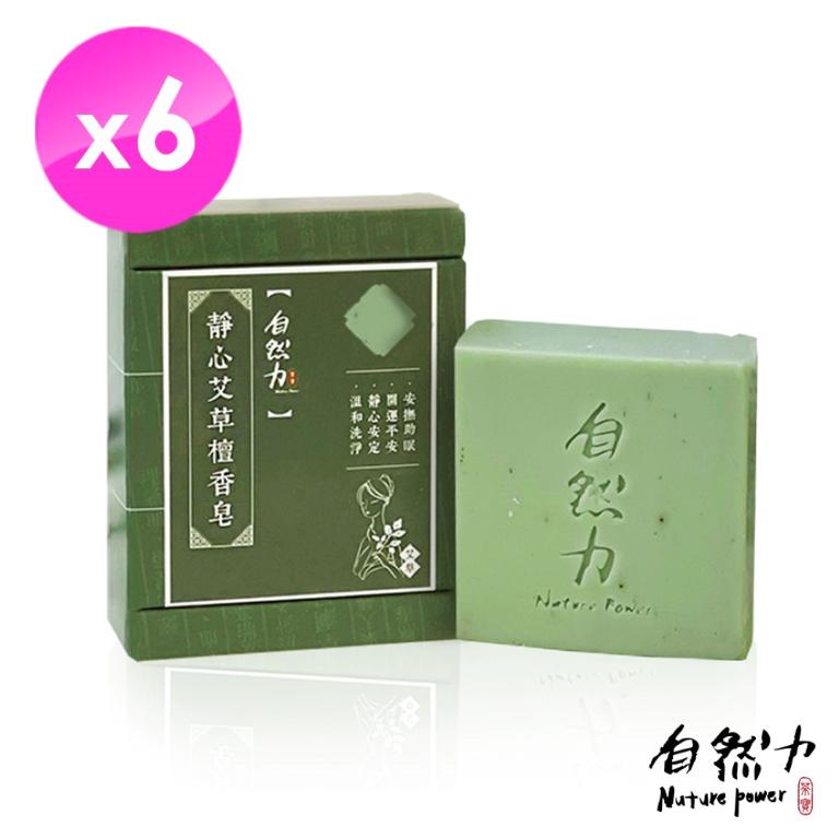 自然力 靜心艾草檀香皂*6