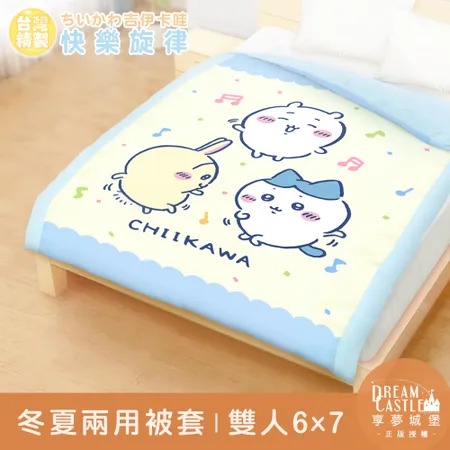 【享夢城堡】雙人冬夏兩用被套6x7-吉伊卡哇chiikawa 小八烏薩奇快樂旋律-黃藍