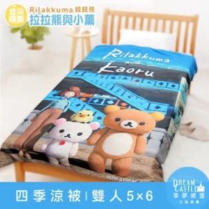 雙人四季涼被5x6-拉拉熊Rilakkuma 拉拉熊與小薰-藍