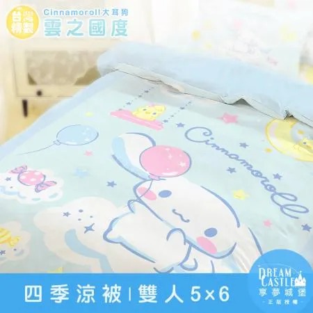 雙人四季涼被5x6-三麗鷗大耳狗Cinnamoroll 雲之國度-藍綠