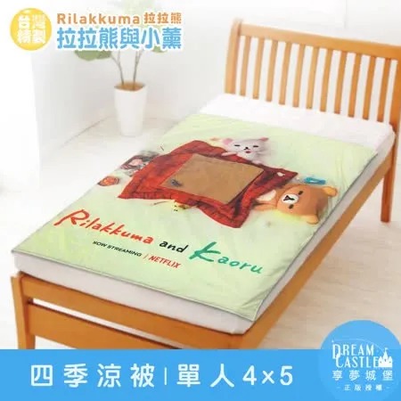 單人四季涼被4x5-拉拉熊Rilakkuma 拉拉熊與小薰-米綠