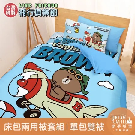 單人床包雙人兩用被套三件組-LINE FRIENDS 熊大莎莉飛行俱樂部-藍